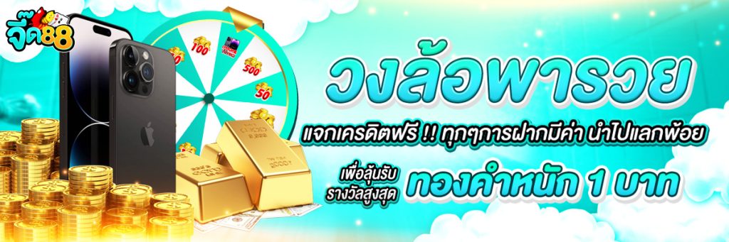 จี๊ด 88 แจกเครดิตฟรี