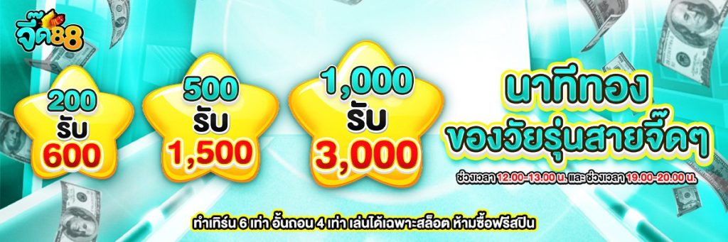 จี๊ด 88 โปรโมชั่น ฝาก 200 รับ 500